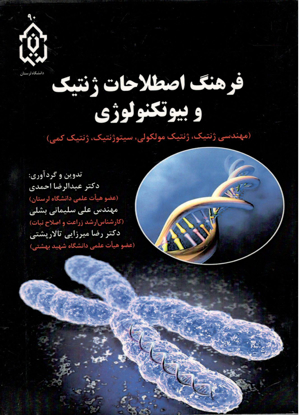 تصویر از فرهنگ اصطلاحات ژنتیک و بیوتکنولوژی (مهندسی ژنتیک، ژنتیک مولکولی، سیتوژنتیک، ژنتیک کمی)