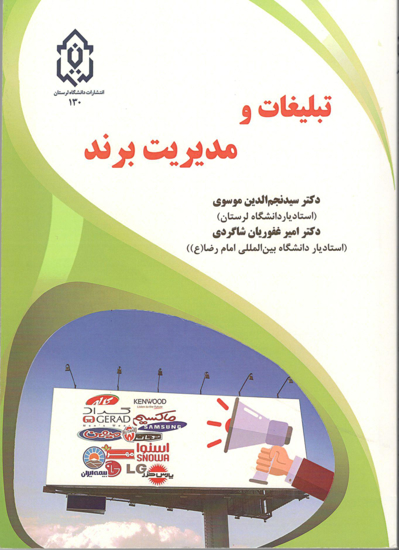 Picture of تبلیغات و مدیریت برند