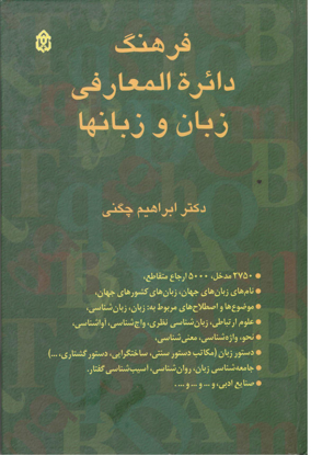 Picture of فرهنگ دائره المعارفی زبان و زبانها