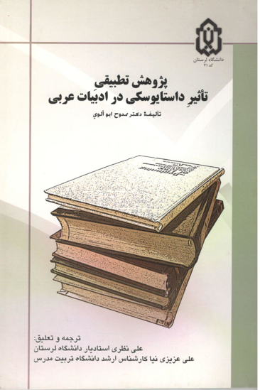 تصویر از پژوهش تطبیقی تأثیر داستایوسکی در ادبیات عربی