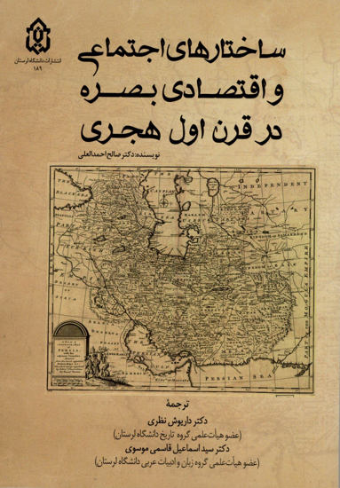 Picture of ساختارهای اجتماعی و اقتصادی بصره در قرن اول هجری