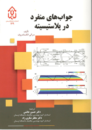 تصویر از جواب های منفرد در پلاستیسیته ( قطع وزیری- 124صفحه- سال چاپ 1397).