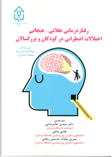 تصویر از رفتار درمانی عقلانی - هیجانی اختلالات اضطرابی در کودکان و بزرگسالان   ( قطع وزیری-  114صفحه- سال چاپ 1397)