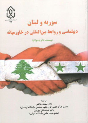 Picture of سوریه و لبنان دیپلماسی و روابط بین المللی در خاورمیانه