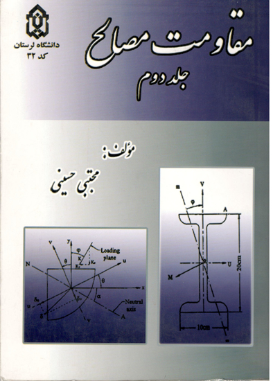 Picture of مقاومت مصالح (جلد دوم)