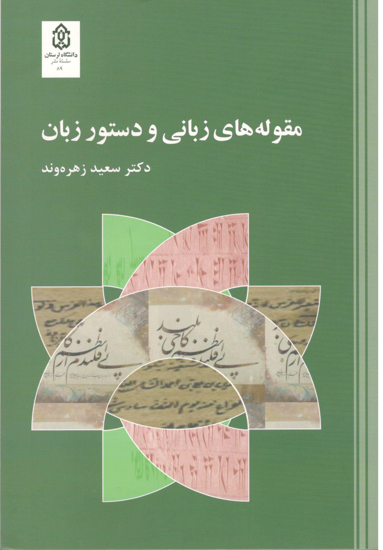 Picture of مقوله های زبانی و دستور زبان