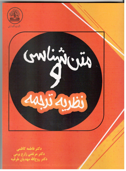 متن شناسی و نظریه ترجمه،دکتر فاطمه کاظمی-مرتضی زارع برمی-روح اله مهدیان طرقبه