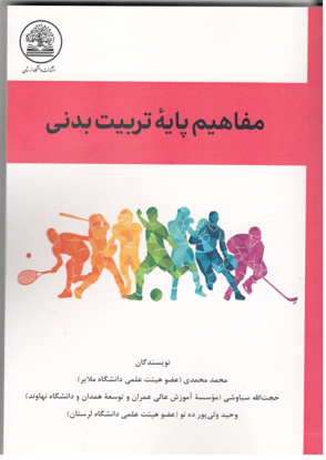 مفاهیم پایهً تربیت بدنی   ،  نویسندگان: محمد محمدی ، حجت الله سیاوشی ، وحید ولی پور ده نو  سال چاپ: 1401 ، تعداد صفحات 232