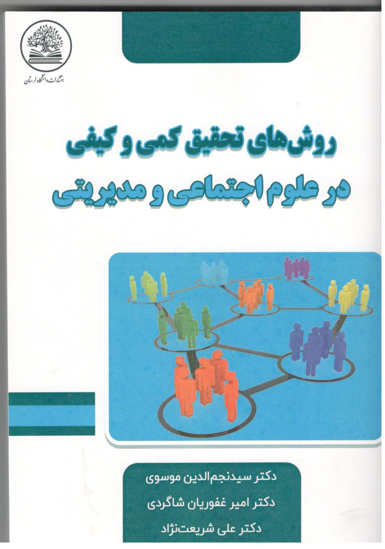 روش های تحقیق کمی و کیفی در علوم اجتماعی و مدیریتی-- نویسنده: دکتر نجم الدین موسوی -- 450صفحه --چاپ1401