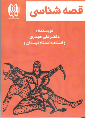 قصه شناسی-نویسنده :دکتر علی حیدری- سال چاپ:1402- 180 صفحه