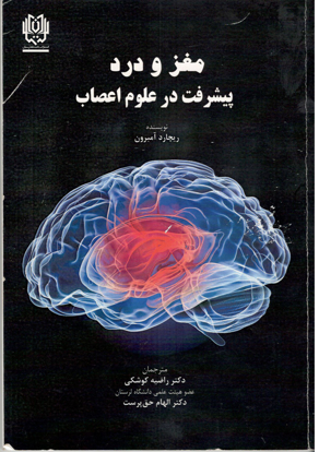 مغز و درد    -     182صفحه