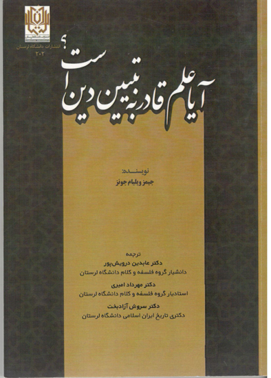 آیا علم قادر به تبیین دین است؟ (قطع وزیری-189 صفحه- سال چاپ 1401)
