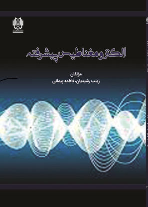 الکترومغناطیس پیشرفته-   نویسندگان ( زینب رشیدیان- فاطمه پیمانی)  -   قطع رحلی- سال چاپ1403  --160صفحه