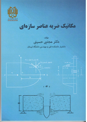 مکانیک ضربه عناصر سازه -   قطع وزیری-  چاپ 1402 - 306صفحه
