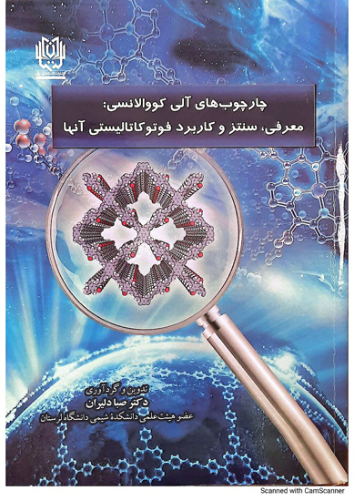 چارچوب های آلی کووالانسی: معرفی، سنتز و کاربرد فوتوکاتالیستی آنها(قطع :وزیری، تعداد صفحات:143،سال چاپ 1404)